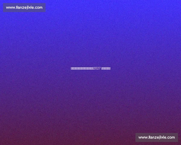 国际体联秘书长点赞东安湖场馆:2027 世锦赛首选地